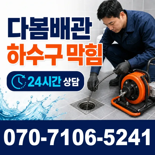 경기 양평군 강하면 왕충부로길 화장실배수구막힘 상담 이미지 2